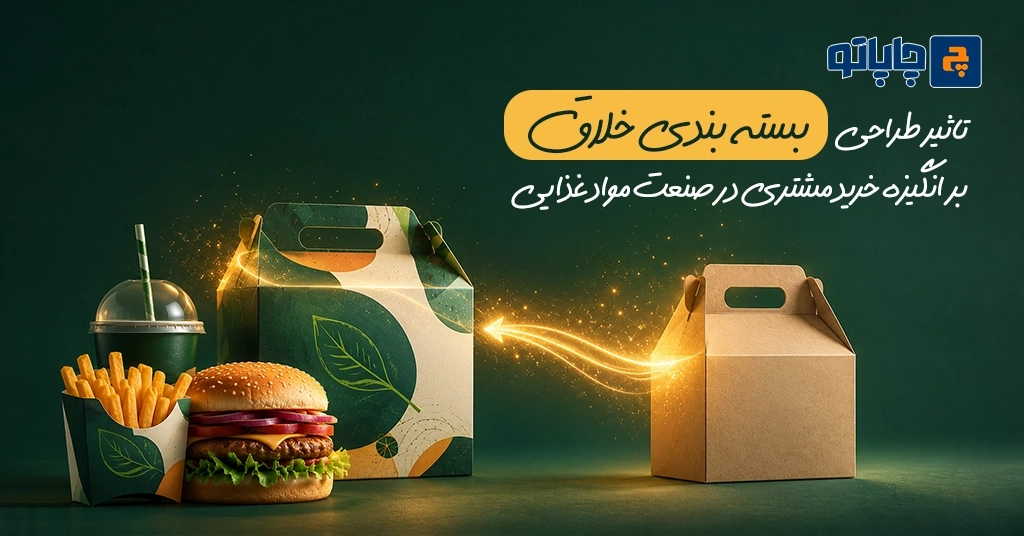 تاثیر طراحی بسته بندی خلاق بر انگیزه خرید مشتری در صنعت مواد غذایی